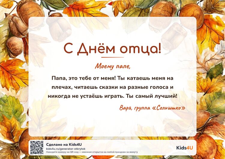 Открытка с Днём отца — из детского сада — осенние листья