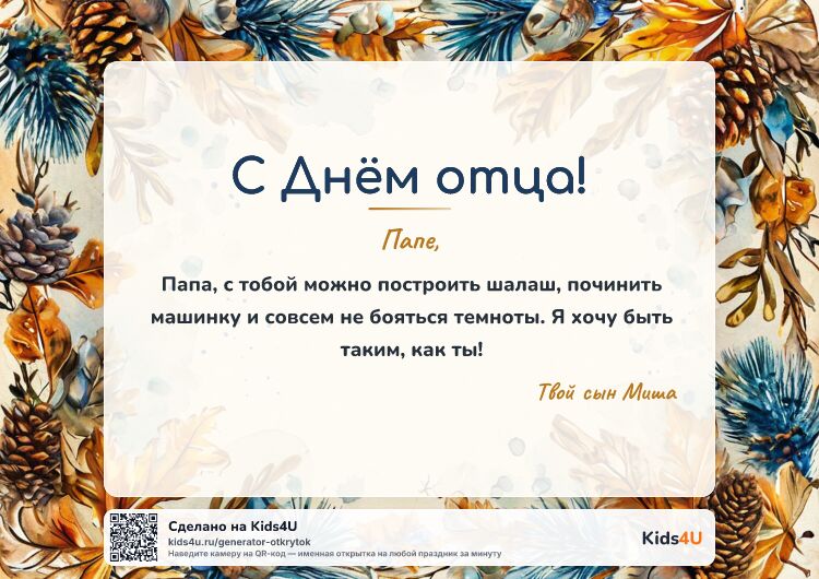 Открытка с Днём отца — от сына — осенний лес