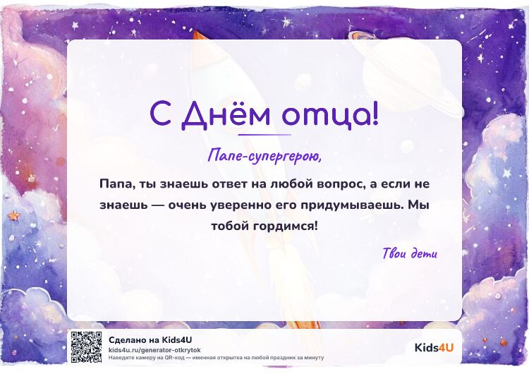 Открытка с Днём отца — с юмором — космос