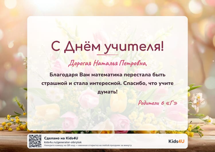 Образец открытки ко Дню учителя: учителю-предметнику — цветы