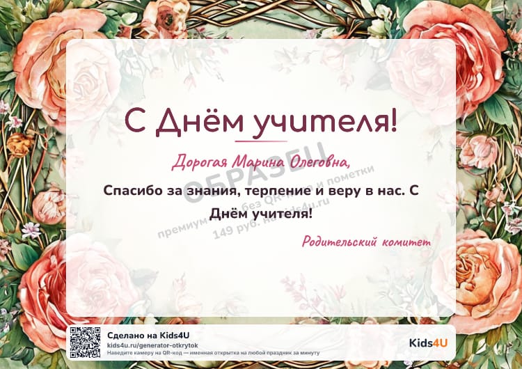 Образец открытки ко Дню учителя: акварельные розы · платная тема